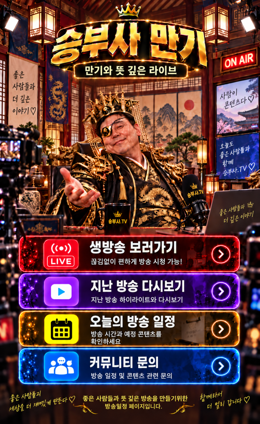 승부사 만기 라이브 안내 페이지
